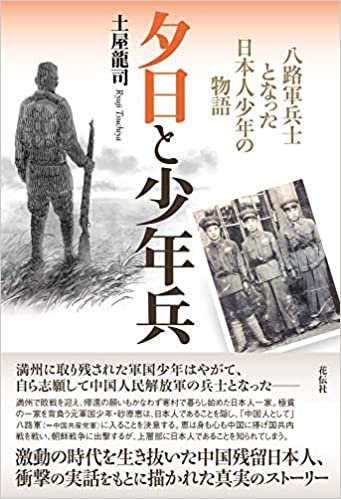 ダウンロード  夕日と少年兵:八路軍兵士となった日本人少年の物語 本