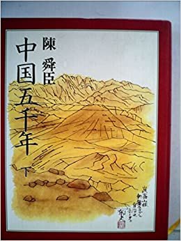 ダウンロード  中国五千年〈下〉 (1983年) 本