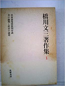 橋川文三著作集〈1〉 (1985年)