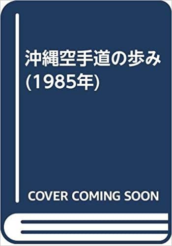ダウンロード  沖縄空手道の歩み (1985年) 本