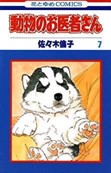 ダウンロード  動物のお医者さん 7 (花とゆめコミックス) 本