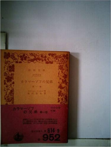 ダウンロード  カラマーゾフの兄弟〈第1巻〉 (1957年) (岩波文庫) 本