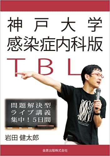 ダウンロード  神戸大学感染症内科版TBL: 問題解決型ライブ講義 集中!5日間 本