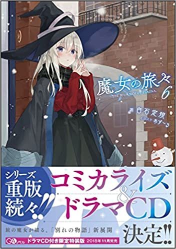 ダウンロード  魔女の旅々6 (GAノベル) 本