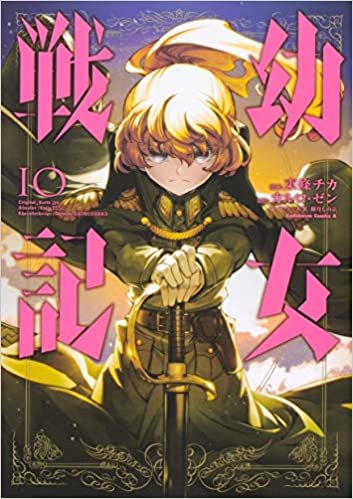 幼女戦記 (10) (角川コミックス・エース) ダウンロード