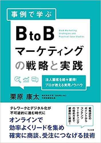 ダウンロード  事例で学ぶ BtoBマーケティングの戦略と実践 本