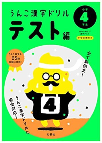 ダウンロード  うんこ漢字ドリル テスト編 小学4年生 (うんこ漢字ドリルシリーズ) 本