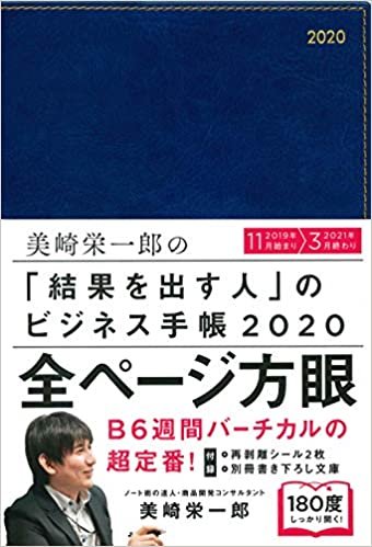 ダウンロード  美崎栄一郎の結果を出す人のビジネス手帳2020 本