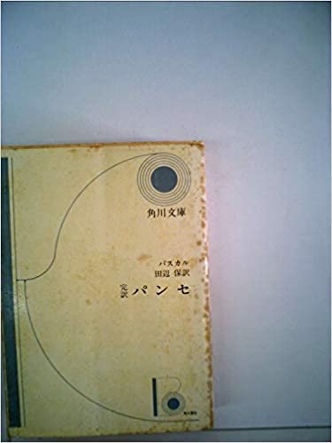 パンセ (1968年) (角川文庫) ダウンロード