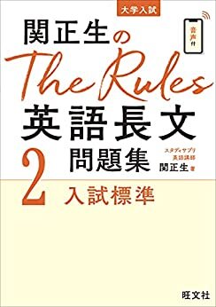 ダウンロード  関正生のThe Rules英語長文問題集2入試標準（音声ＤＬ付） 関正生のThe Rules 英語長文問題集シリーズ 本