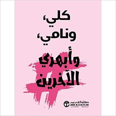 كلي و نامي و ابهري الاخرين - by مكتبة جرير1st Edition اقرأ