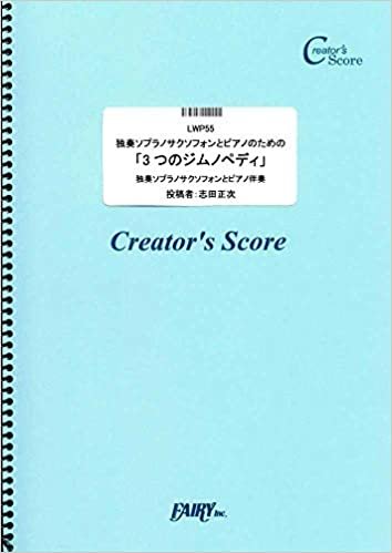 ダウンロード  独奏ソプラノサクソフォンとピアノのための「3つのジムノペディ」/エリック・サティ(Erik Satie) (LWP55)[クリエイターズ スコア] (Creator´s Score) 本