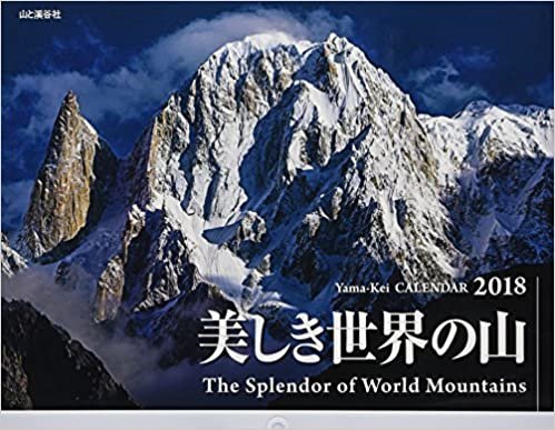 ダウンロード  カレンダー2018 美しき世界の山 (ヤマケイカレンダー2018) 本