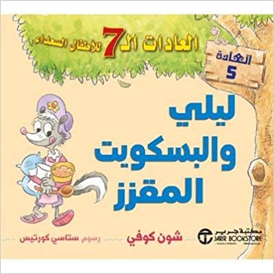 تحميل ليلي والبسكويت المقزز العادات 7 للاطفال السعداء العادة 5 - by شون كوفي1st Edition