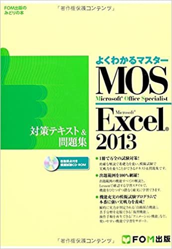 ダウンロード  よくわかるマスター Microsoft Office Specialist Microsoft Excel 2013 対策テキスト& 問題集 (FOM出版のみどりの本) 本