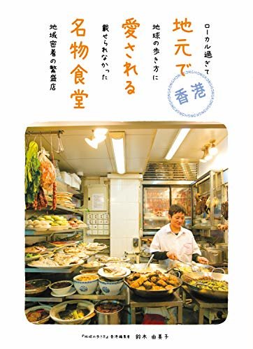 香港 地元で愛される名物食堂 ローカル過ぎて地球の歩き方に載せられなかった地域密着の繁盛店 (地球の歩き方BOOKS)