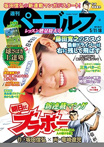ダウンロード  週刊パーゴルフ 2021年 05/11・05/18合併号 [雑誌] 本