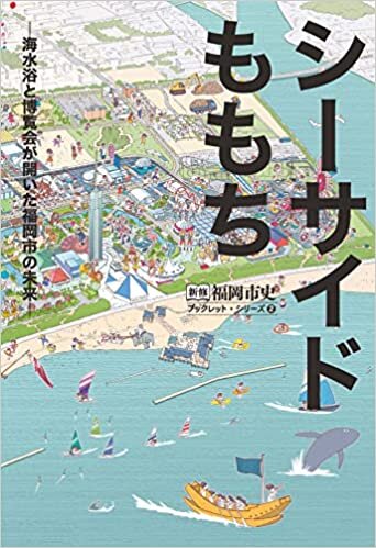 シーサイドももち 海水浴と博覧会が開いた福岡市の未来 (新修 福岡市史 ブックレット・シリーズ) ダウンロード
