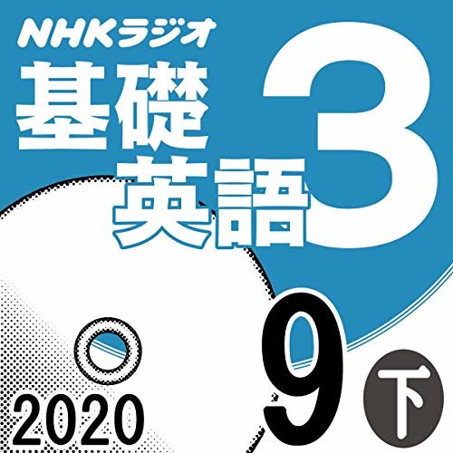 ダウンロード  NHK 基礎英語3 2020年9月号 下 本
