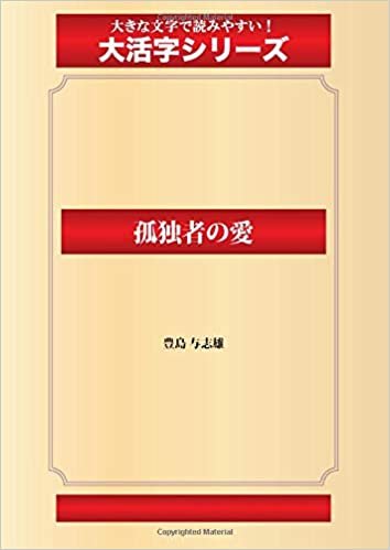 ダウンロード  孤独者の愛(ゴマブックス大活字シリーズ) 本