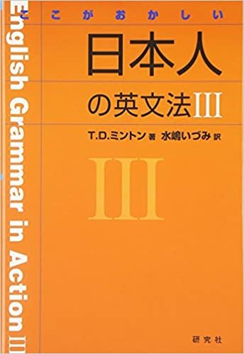 ダウンロード  ここがおかしい日本人の英文法III 本