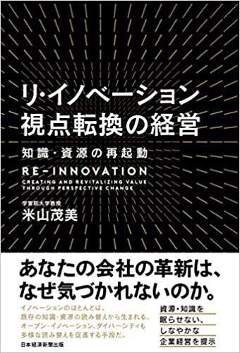 ダウンロード  リ・イノベーション 視点転換の経営 知識・資源の再起動 本