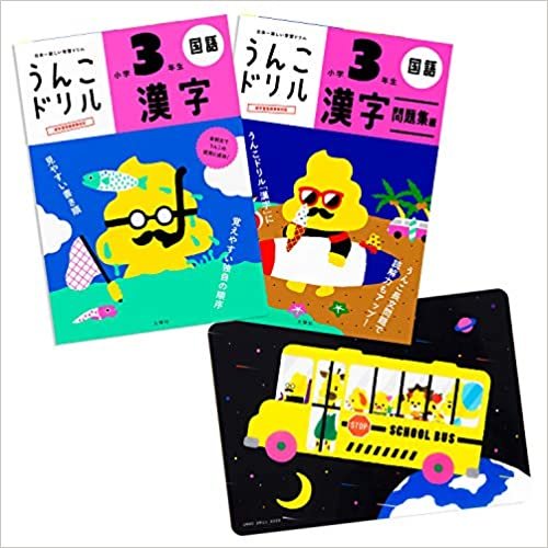 ダウンロード  【特典つき】小学3年生 漢字セット (うんこドリルシリーズ) 本