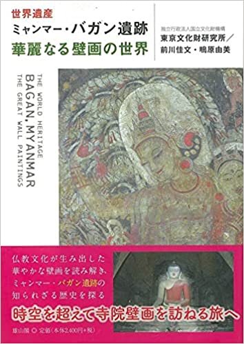 ダウンロード  世界遺産ミャンマー・バガン遺跡 華麗なる壁画の世界 本