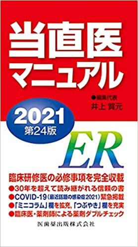 ダウンロード  当直医マニュアル2021 第24版 本