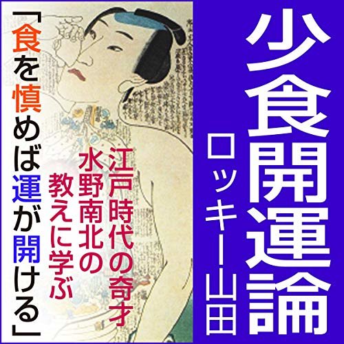 ダウンロード  少食開運論: 江戸時代の奇才 水野南北の教えに学ぶ 「食を慎めば運が開ける」 本
