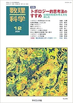 ダウンロード  数理科学 2020年 12 月号 [雑誌] 本