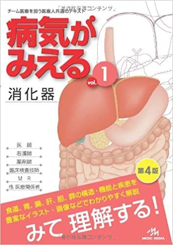 病気がみえる 〈vol.1〉 消化器 (Medical Disease:An Illustrated Reference) ダウンロード