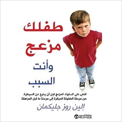 تحميل ‎طفلك مزعج وأنت السبب‎ - الين روز جليكمان - 1st Edition