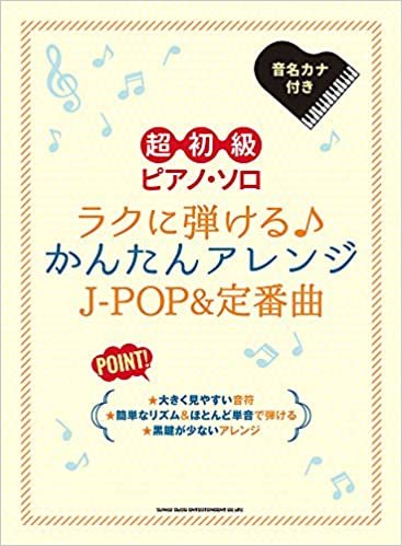 ダウンロード  超初級ピアノ・ソロ ラクに弾ける♪かんたんアレンジJ-POP&定番曲 本