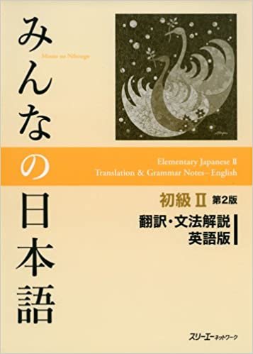 ダウンロード  みんなの日本語初級II 第2版 翻訳・文法解説 英語版 本