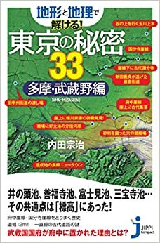 ダウンロード  地形と地理で解ける! 東京の秘密33 多摩・武蔵野編 (ジッピコンパクトシンショ) 本