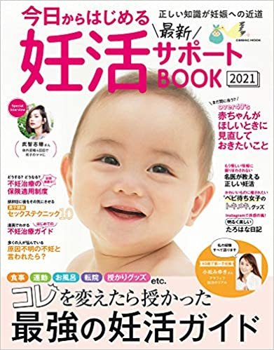ダウンロード  今日からはじめる最新妊活サポートBOOK2021 (COSMIC MOOK) 本