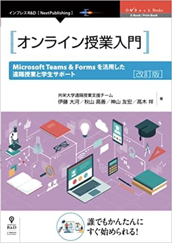 ダウンロード  オンライン授業入門 　Microsoft Teams & Forms を活用した遠隔授業と学生サポート　改訂版 (OnDeck Books（NextPublishing）) 本