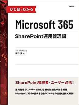 ダウンロード  ひと目でわかるMicrosoft 365 SharePoint運用管理編 本