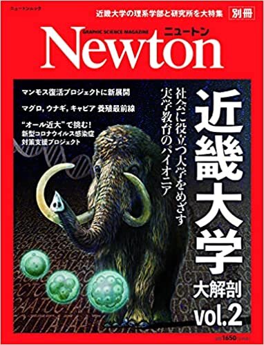 近畿大学 大解剖 第2弾 (Newton別冊)