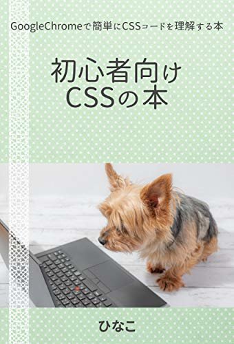 ダウンロード  初心者向けCSSの本: GoogleChromeで簡単にCSSを理解する本 初心者向けHTMLの本 本