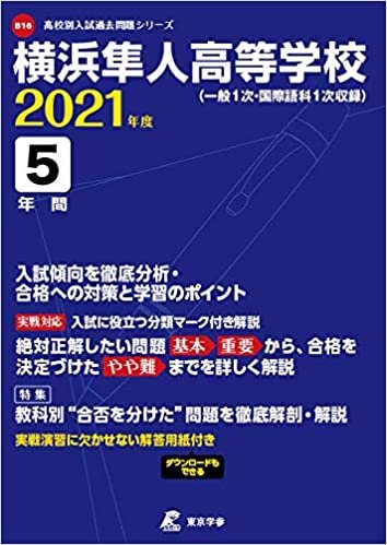 横浜隼人高等学校 2021年度 【過去問5年分】 (高校別 入試問題シリーズB16) ダウンロード