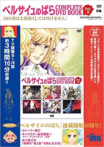 ベルサイユのばら COMPLETE DVD BOOK vol.2 ()