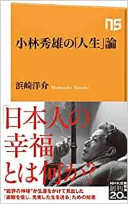 ダウンロード  小林秀雄の「人生」論 (NHK出版新書 665) 本
