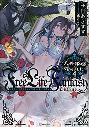 Free Life Fantasy Online ~人外姫様、始めました~4 (Kラノベブックス) ダウンロード