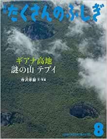 ダウンロード  ギアナ高地 謎の山 テプイ (月刊たくさんのふしぎ2021年8月号) 本