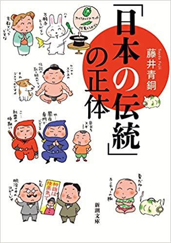 ダウンロード  「日本の伝統」の正体 (新潮文庫) 本