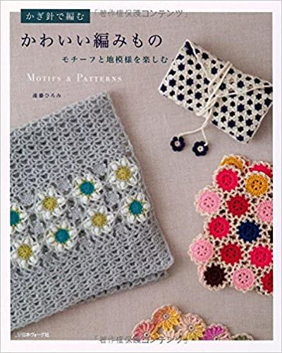 ダウンロード  かわいい編みもの 本