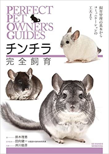 ダウンロード  チンチラ完全飼育: 飼育管理の基本からコミュニケーションの工夫まで (Perfect Pet Owner’s Guides) 本