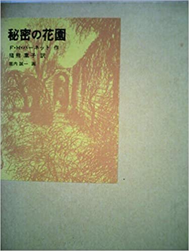 ダウンロード  秘密の花園 (1979年) (福音館古典童話シリーズ) 本